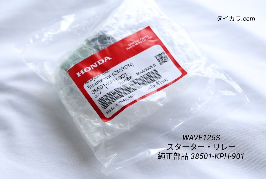 「WAVE125S スターター・リレー 純正部品 38501-KPH-901」