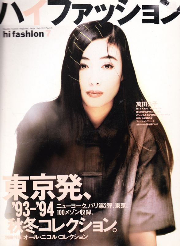 high fashion ハイファッション 1993/07 | magnif