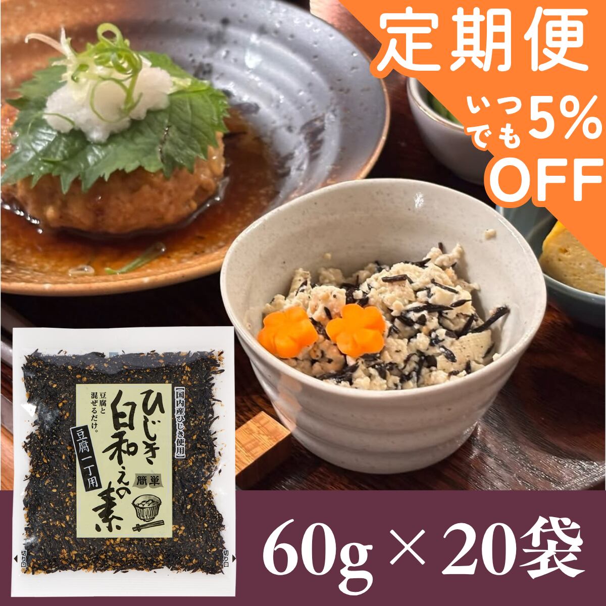 【定期便専用ページ】ひじき白和えの素60g×20袋セット【年間売り上げ167万袋突破の大人気商品!】【 国産ひじき使用】【レターパックプラス便】