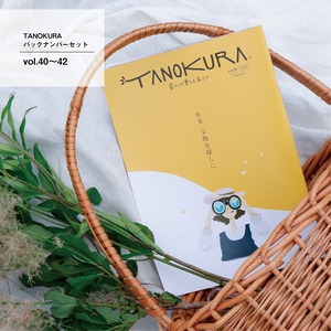 TANOKURAバックナンバーセット vol.40～42