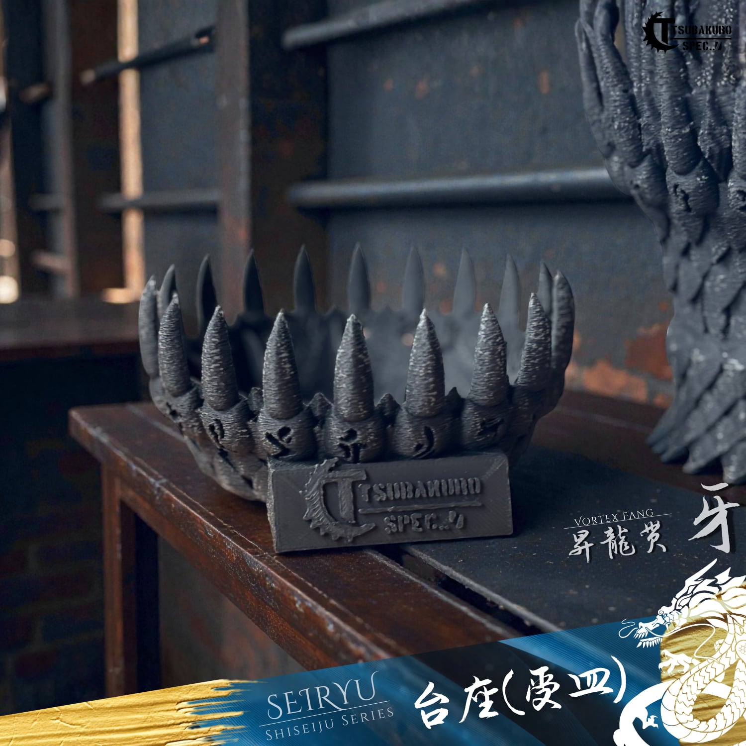 青龍鉢専用 【台座 / 受皿】 Tsubakuro SPEC / ツバクロスペック 四聖