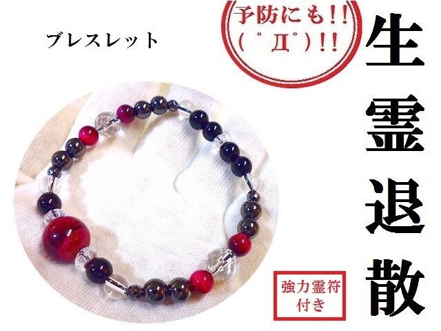 男女兼用☆予防にも( ゜Д゜)☆生霊除けブレスレット☆生き霊☆悪霊
