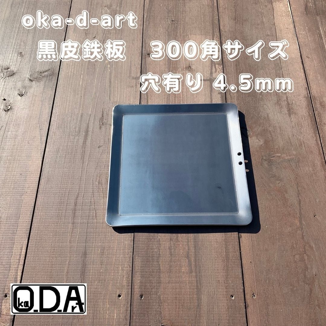 黒皮鉄板 単品（Iron griddle） | oka-d-art