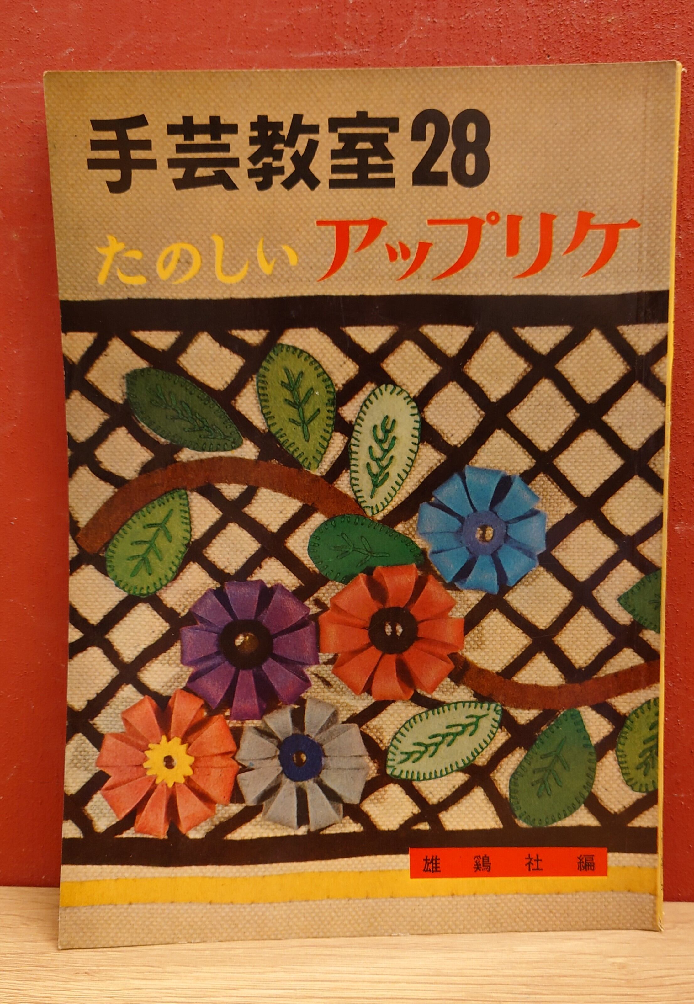 手芸本　中古本　まとめて28冊
