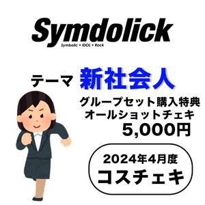 【Symdolick】コスチェキ（4月テーマ：新社会人）/　グループセット