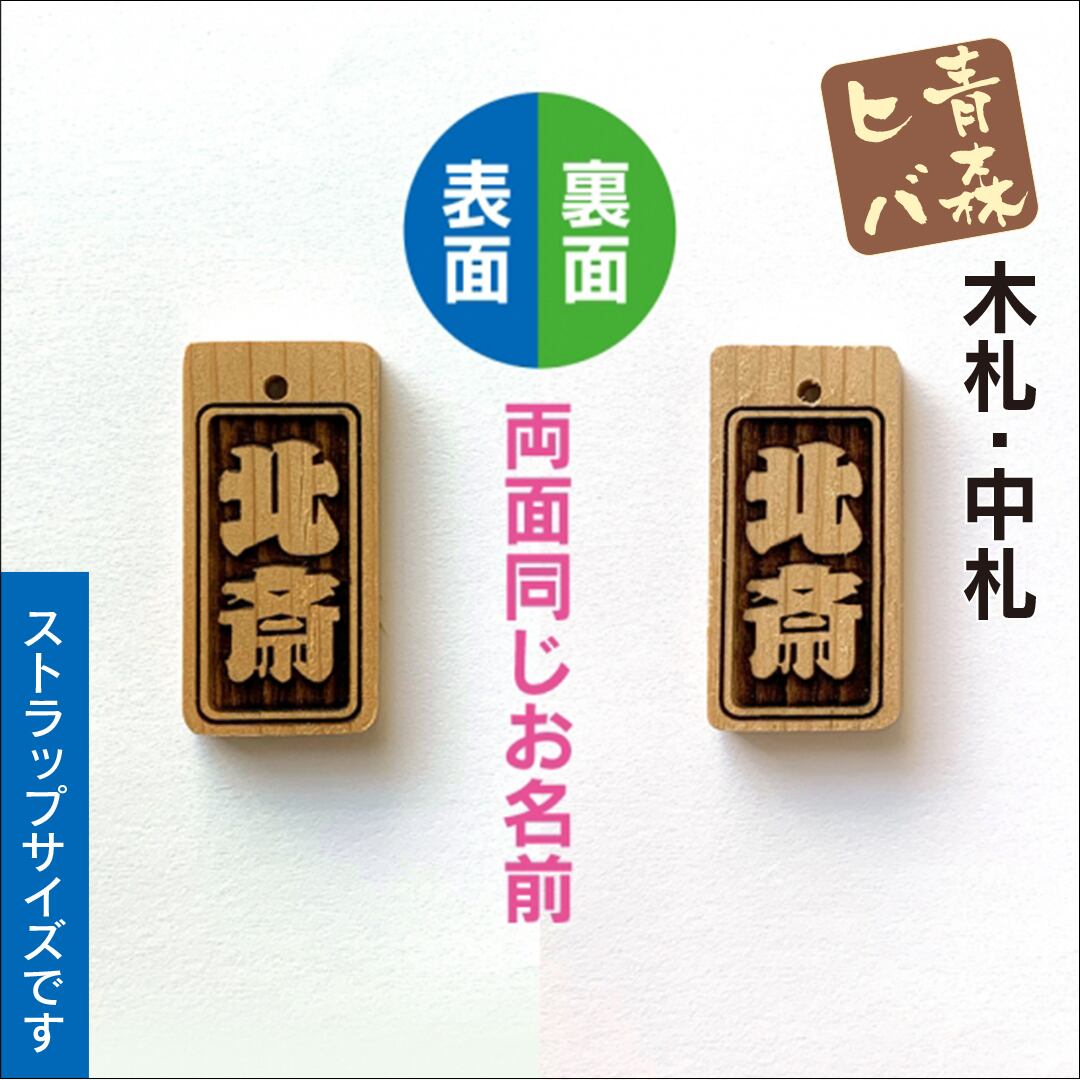 青森ヒバ木札・中札（両面同文字・根付紐付） W22×H45×D4mm | anatae.net