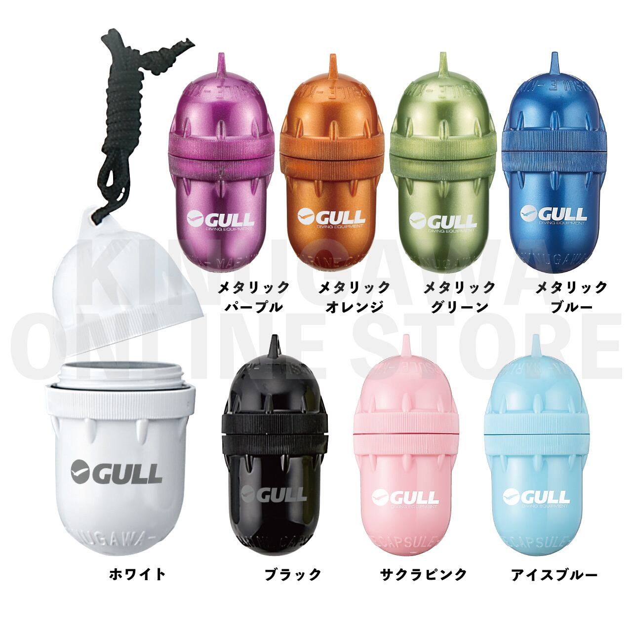 マリンカプセル GULL ダイビング アクセサリー
