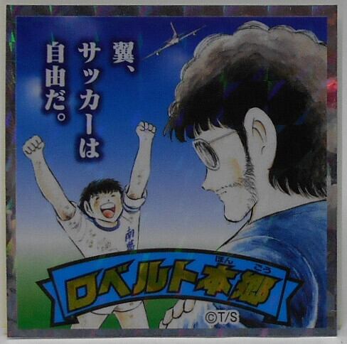 ビックリマン × キャプテン翼 キャプ翼マン 「ロベルト本郷」 No.09