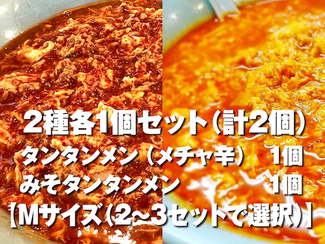 2種各1個セット＜タンタンメン（メチャ辛）・みそタンタンメン＞（計2個）