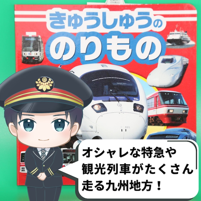 きゅうしゅうののりもの／独特のデザインの特急やユニークな車内の観光列車など九州さが広がる鉄道写真絵本