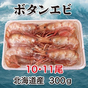ボタンエビ 北海道産 300g  1パック(10〜11尾)