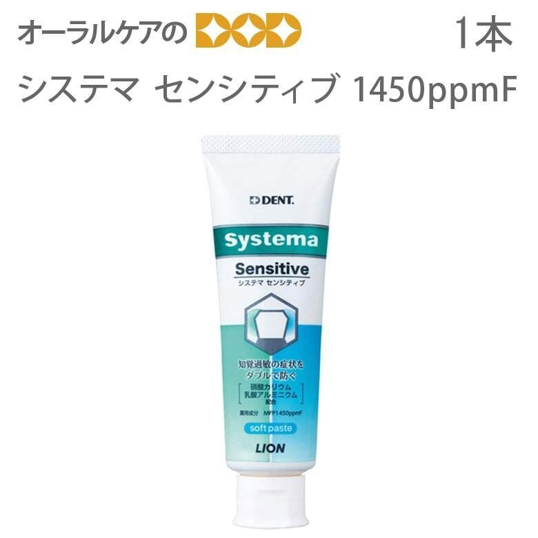 歯磨き粉 フッ素 システマ センシティブ 高濃度フッ素1450ppmF 85g 1本 医薬部外品 知覚過敏に メール便不可