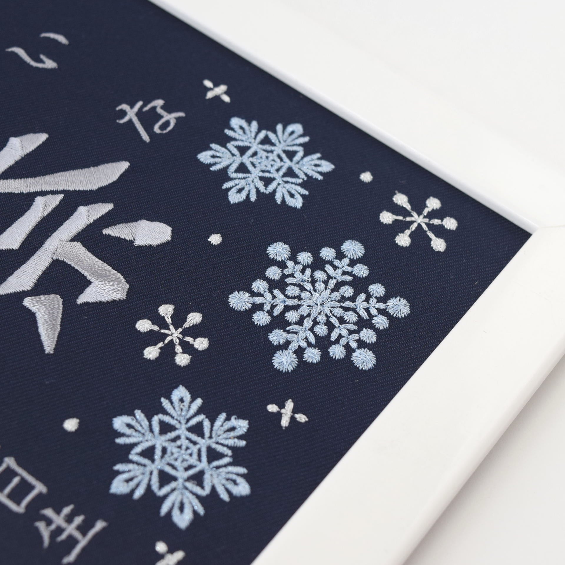 刺繍命名ボード《雪の結晶 / ネイビー》A5サイズ 名前旗 出産祝い 冬