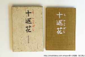 十返花　犀星詩歌集　/　室生犀星　　[40079][良好]