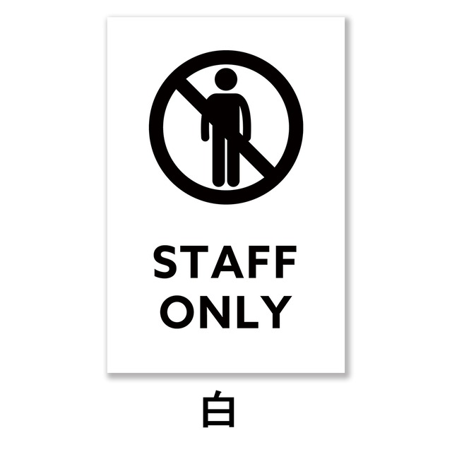 立入禁止看板 W200×H300ミリ スタッフオンリー 進入禁止 注意看板 cau0007