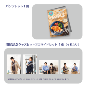 【数量限定90セット】SECOND LINE Presents みんなに会いに行くよ! 第3回 in 静岡 開催記念グッズセット