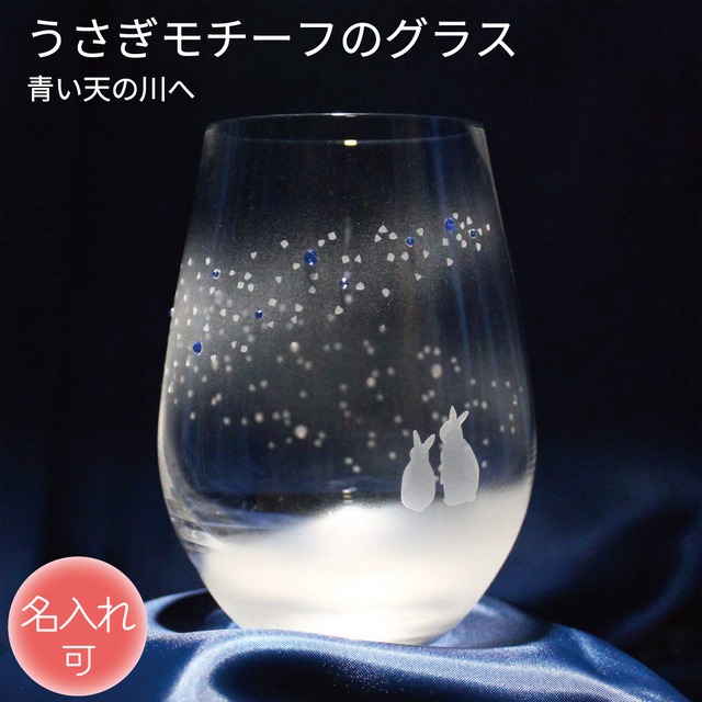 うさぎモチーフグラス 【 青い天の川へ 】 名入れ 口部強化グラス うさぎグッズ ギフト アトリエキース