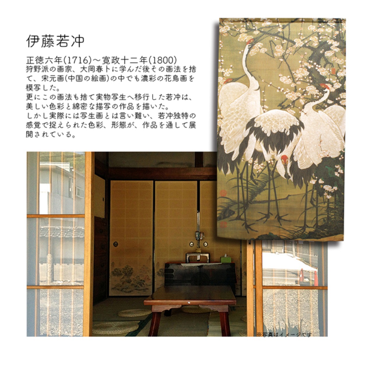 【受注生産】【のれん】伊藤若冲　梅花郡鶴図　幅85ｘ丈150cm 91247