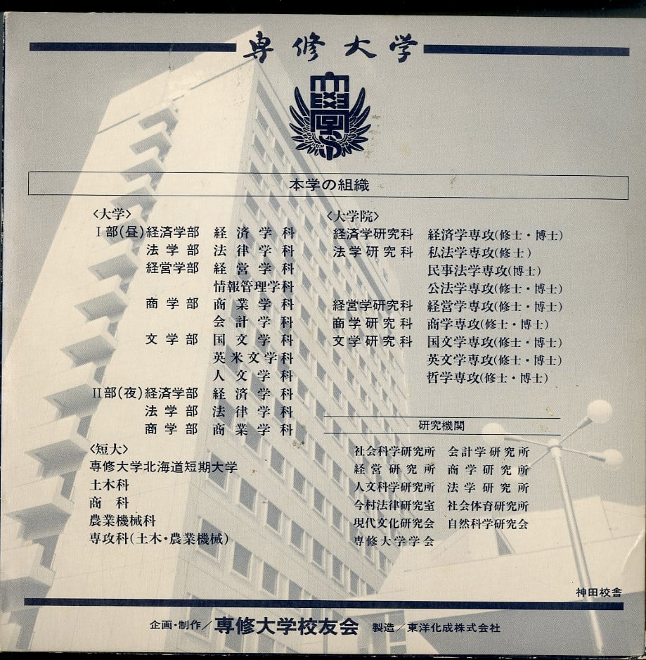 専修大学グリークラブ / 専修大学:校歌 / スター専修 | PAY ID