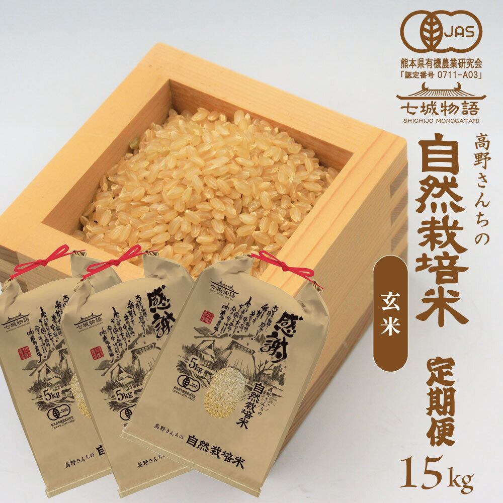 1か月サイクル定期便】高野さんちの自然栽培米10kg（玄米） | shizennou