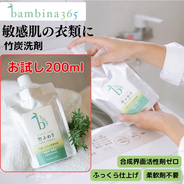 竹ふわり200ml【お試しサイズ】｜竹炭ミネラル洗濯洗剤｜Takefuwari | Upcycled Bamboo Charcoal Mineral Laundry Detergent (100% Natural, Eco-Friendly, Baby-Safe)