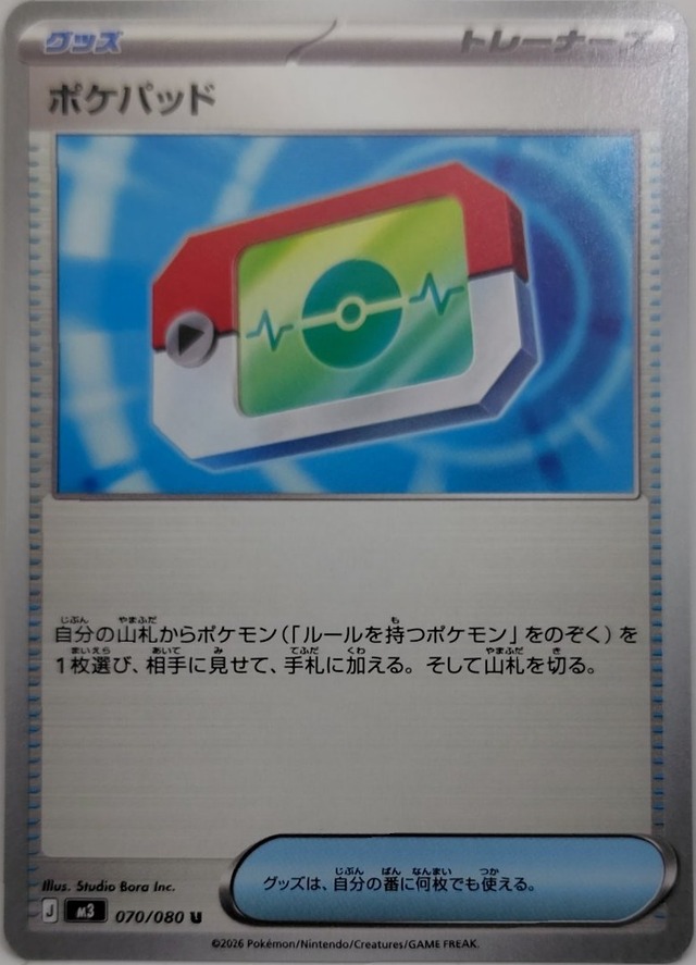 ポケパッド【M3-070】[U]