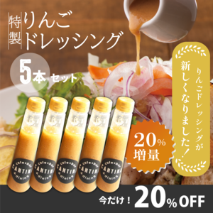 ★期間限定20%OFF！特製りんごドレッシング5本セット《20％増量》