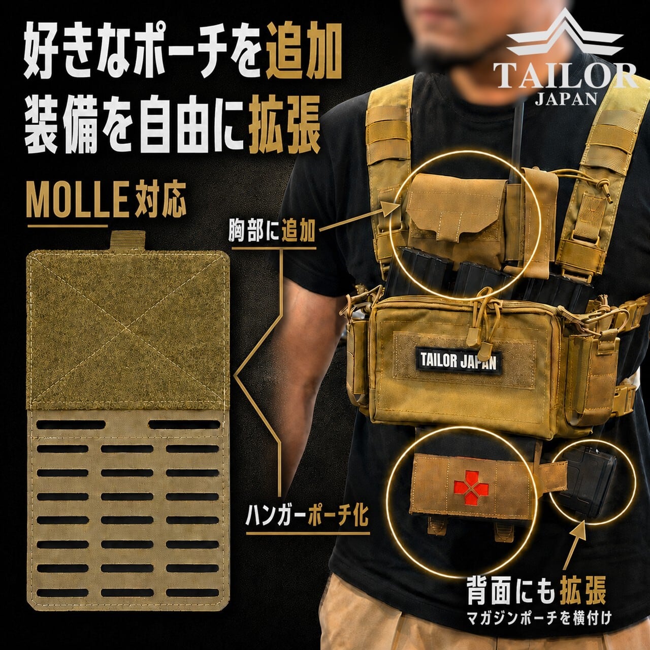 プレートキャリア　モールパネル　ポーチ　ミッションバック 公式【TAILOR JAPAN/テイラージャパン】モールエクスパンションパネル