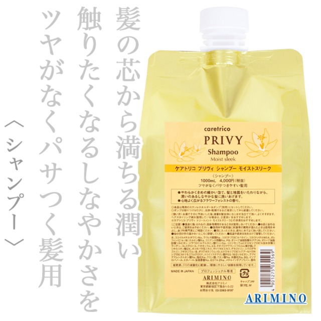 アリミノ ケアトリコ プリヴィ シャンプー モイストスリーク 1000ml(レフィル)--