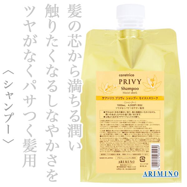 アリミノ ケアトリコ プリヴィ シャンプー モイストスリーク 1000ml(レフィル)--