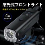 Formosa Japan 自転車 ライト LED 350ルーメン 自動点灯 感光センサー 120dB 電子ホーン 4モード 防水 USB充電式 マウ