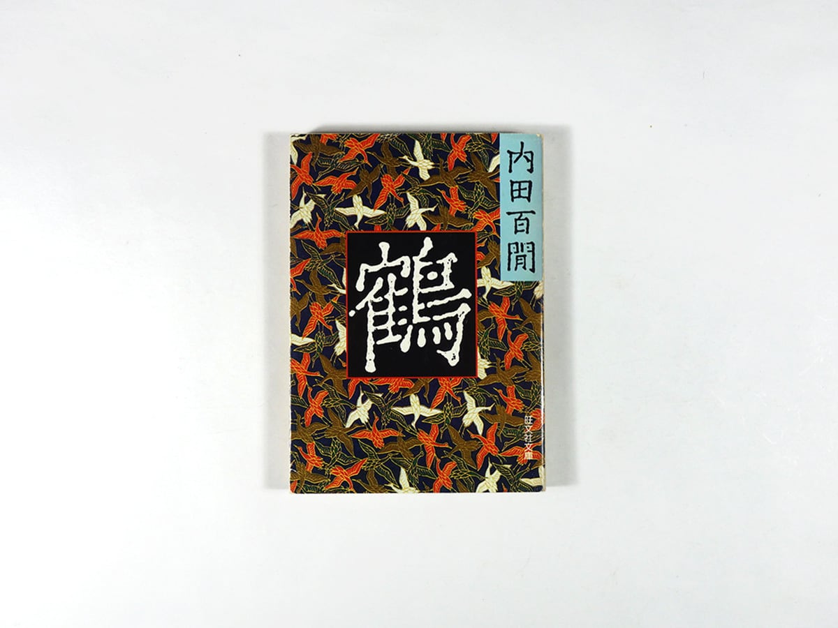 鶴（内田百閒 著）- 旺文社文庫 全作品集 | bookstore ナルダ