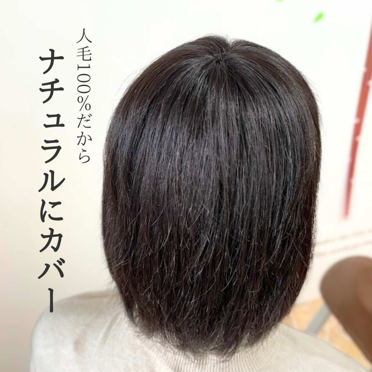 【医療用ウィッグ】 人毛100% つむじカバーウィッグ トップピース 自然に見える 薄毛・白髪カバー【5×6cm】 |フル卒 部分ウィッグ ナチュラルフィット