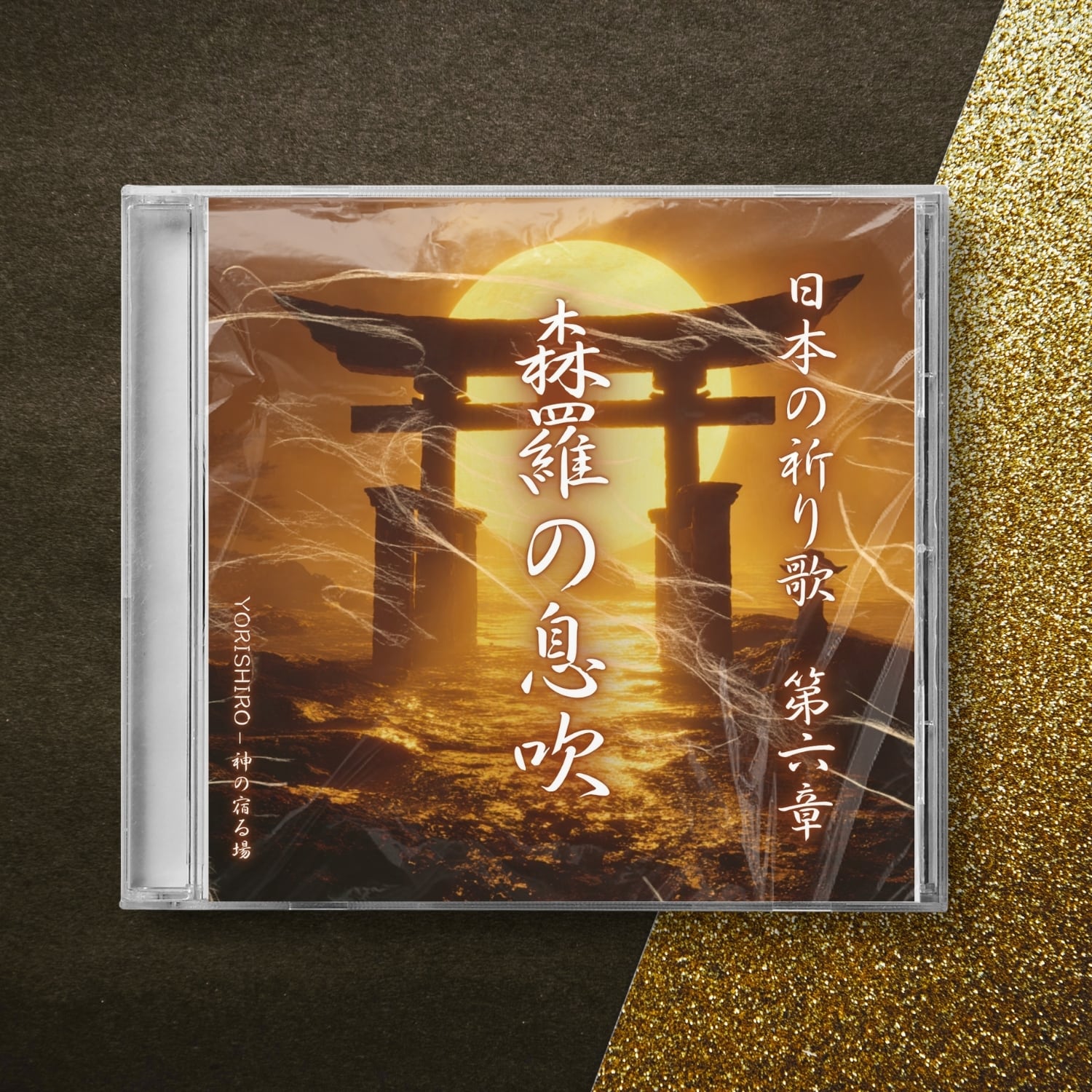 YORISHIRO – 神の宿る場
