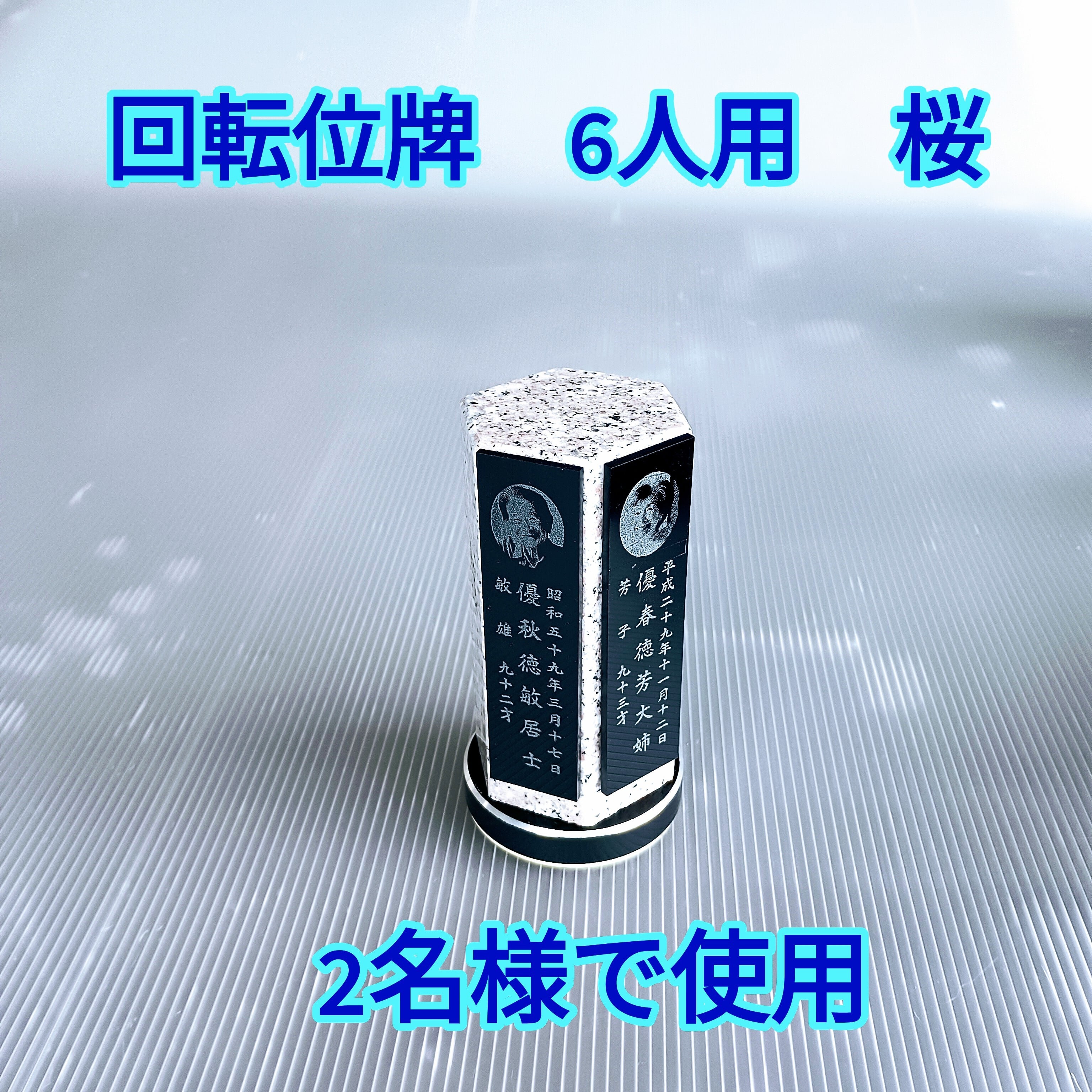 回転位牌　６人用悠想天回　6R60A桜　２名様分