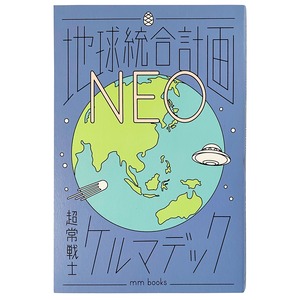 地球統合計画NEO