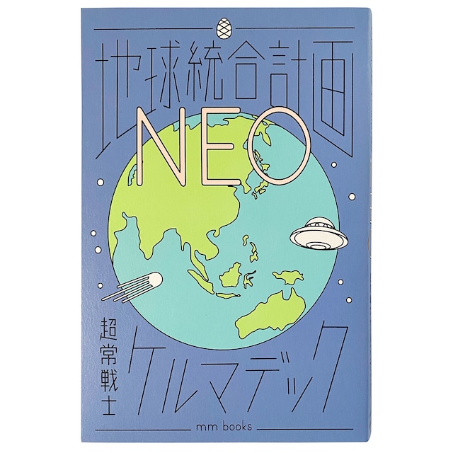 地球統合計画NEO