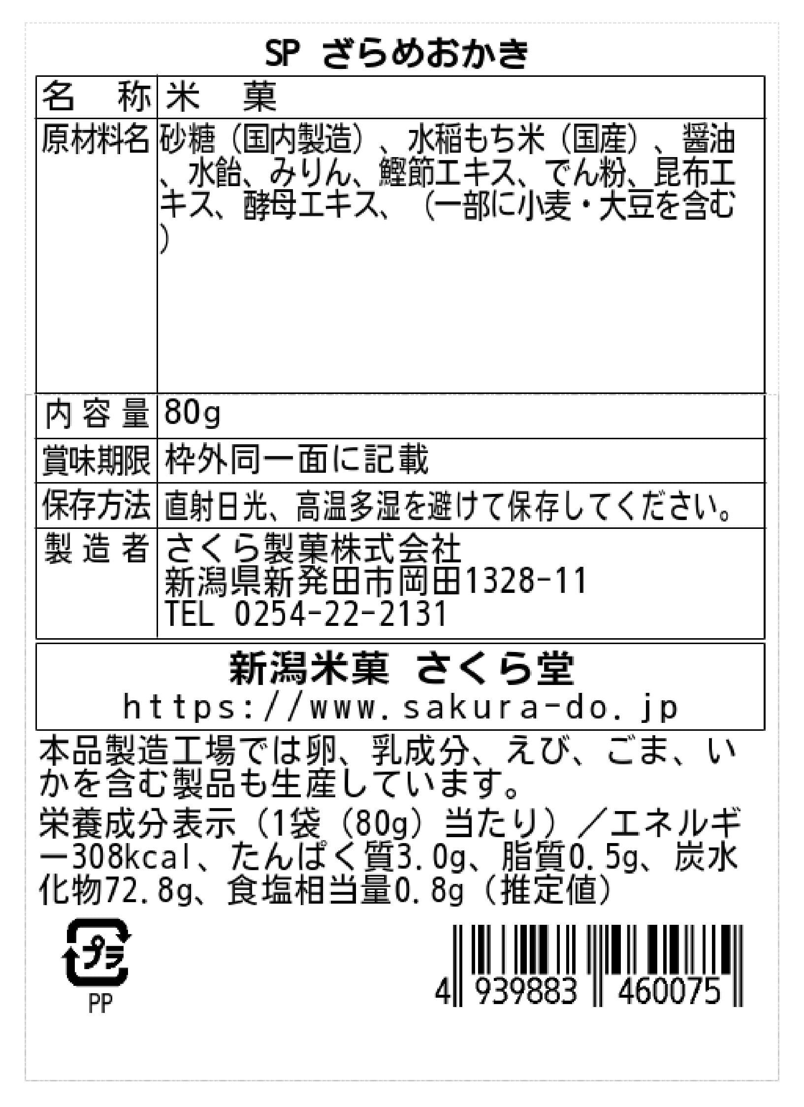 ざらめおかき【ケース販売 / 12個入】 | 新潟米菓さくら堂/さくら製菓