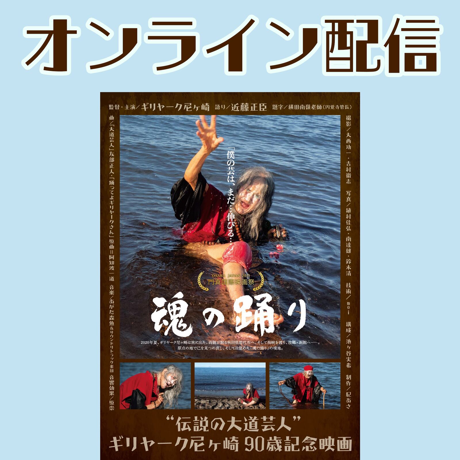 大道芸人の記録 ー ギリヤーク尼ヶ崎 鬼の踊り 写真集 記録 本 鬼の踊りー大道芸人の記録 ギリヤーク尼ヶ崎 | タイムカプセル