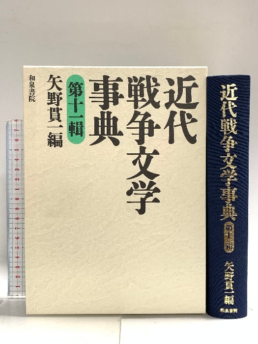 近代戦争文学事典 第５輯/和泉書院/矢野貫一（単行本） 本 近代戦争文学事典 第5輯/和泉書院/矢野貫一（単行本）