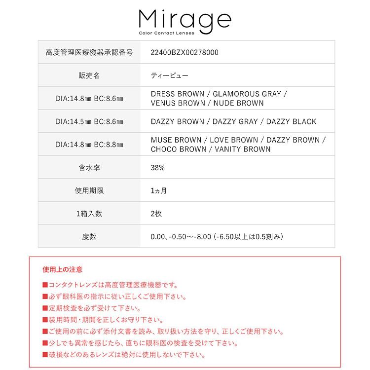 ミラージュ【デイジーブラウン14.8mm】1箱2枚入り 1month | カラコン