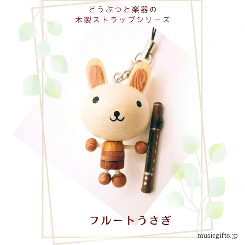 フルートうさぎ　動物と楽器の木製ストラップ