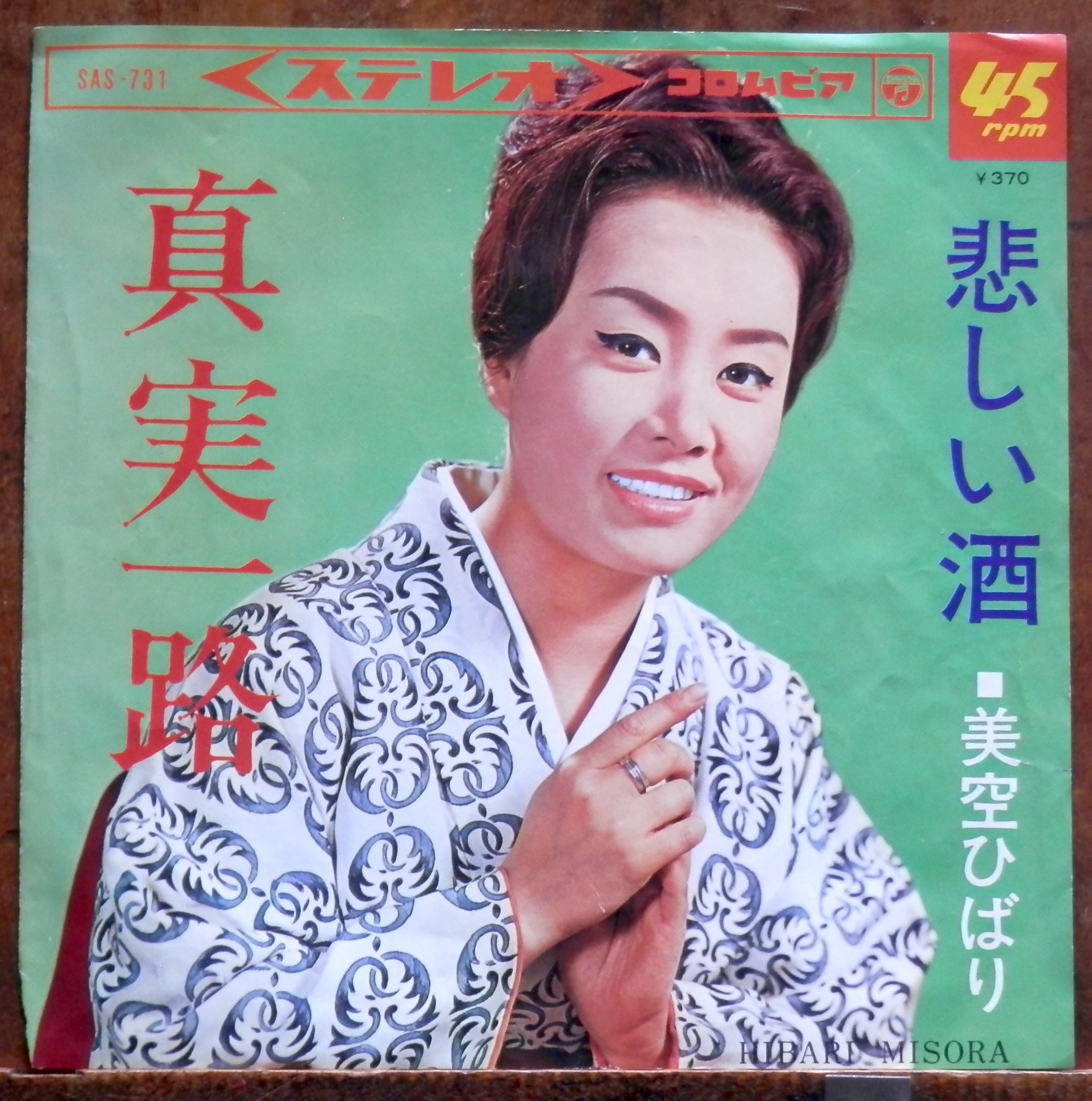 66【EP】美空ひばり - 真実一路/悲しい酒 | 音盤窟レコード