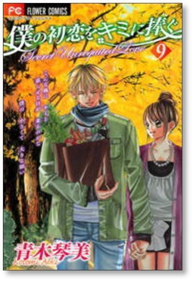 僕の初恋をキミに捧ぐ 青木琴美 [1-12巻 漫画全巻セット/完結] | 漫画