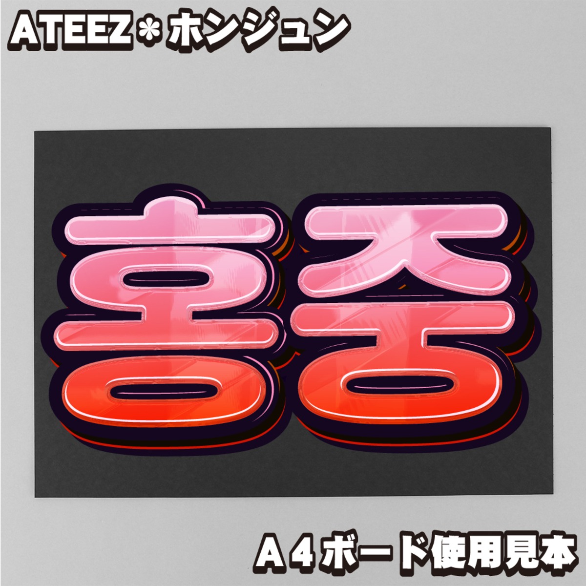 ボード＆うちわ文字】홍중・ホンジュン② 即納 【ATEEZ】 | うちわもじ 
