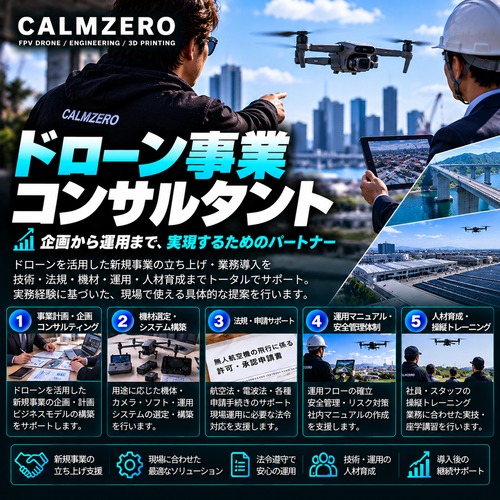★（企業向け、業務）ドローン事業導入コンサルタント
