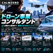 ★（企業向け、業務）ドローン事業導入コンサルタント