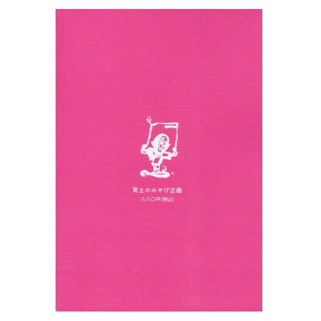 渡辺参治さん追悼文集 参治さんはみんなのもん Eyashop 渡辺参治さん追悼文集 参治さんはみんなのもん Eyashop