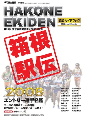 第84回（2008年） 箱根駅伝公式ガイドブック