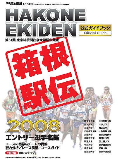 第84回（2008年）　箱根駅伝公式ガイドブック　月刊陸上競技ウェブショップ